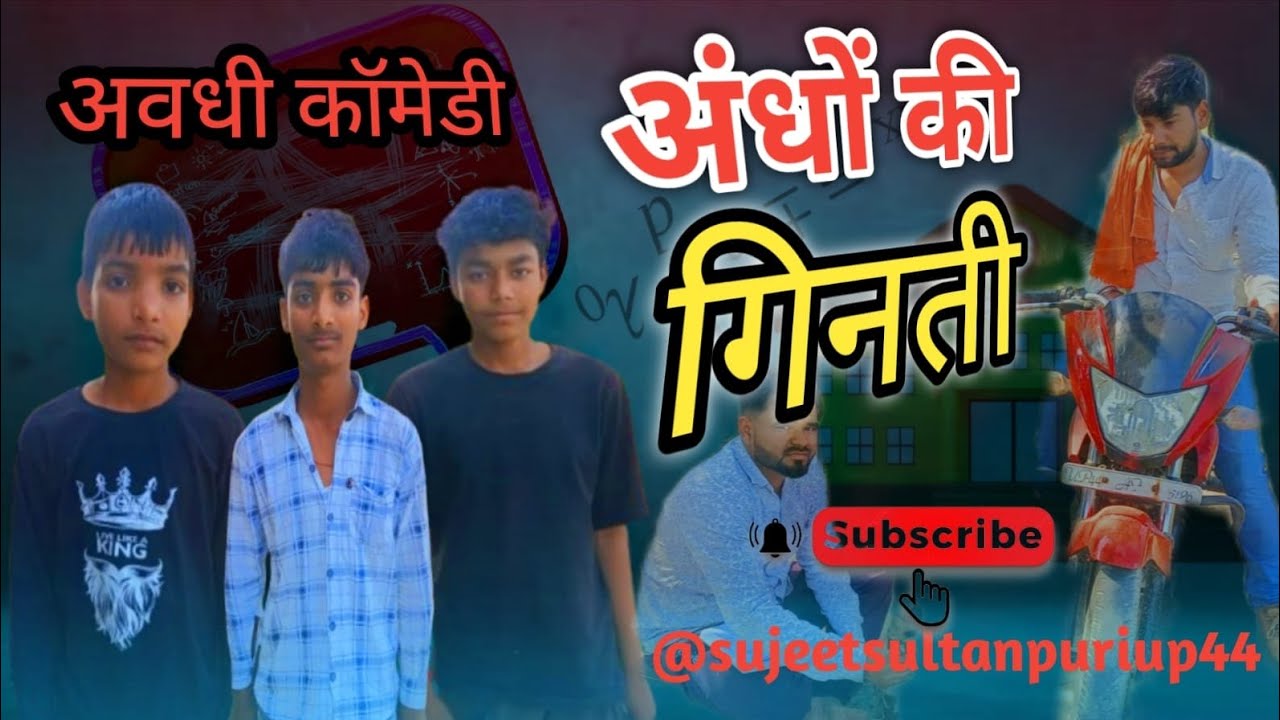 अंधों की गिनती 🤣#awdhicomedy#comedy #trending 