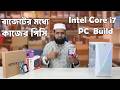 বাজেটের মধ্যে কাজের পিসি । Best Budget Intel Core i7 PC Build for Freelancing &amp; Office Work