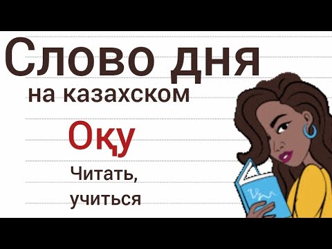 СЛОВО ДНЯ на казахском ОҚУ. Составляем предложения. Учим казахский язык. Фразы на казахском