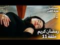 مسلسل لعبة القدر حلقة خاصة لشهر رمضان المبارك 11 مسلسل لعبة القدر   