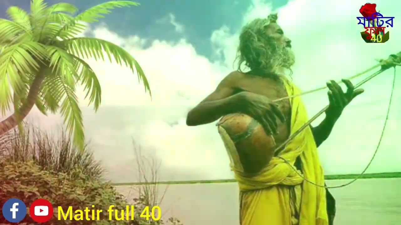 ও তুই ডাকলী যারে আপন করে। o tui dakli jare apon kore । matir full 40। bangla song ।😂😂