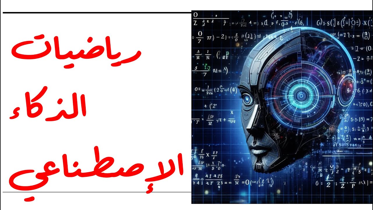 خارطة رياضيات الذكاء الإصطناعي