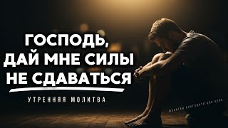 видео: Господь, научи меня ждать, не сдаваясь, дай мне силы продолжать верить, молитва для трудных моментов картинка: Господь, научи меня ждать, не сдаваясь, дай мне силы продолжать верить, молитва для трудных моментов