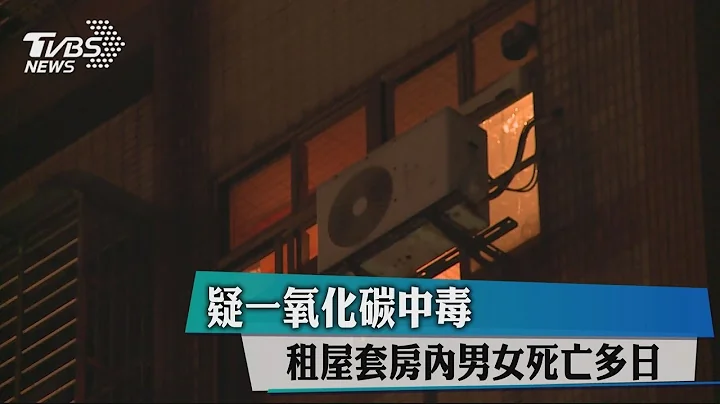 疑一氧化碳中毒　租屋套房內男女死亡多日 - 天天要聞