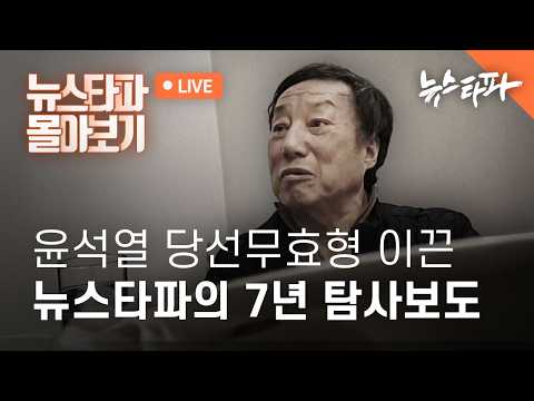 윤석열 당선무효형 이끈 뉴스타파의 7년 탐사보도 [뉴스타파 몰아보기🎥]