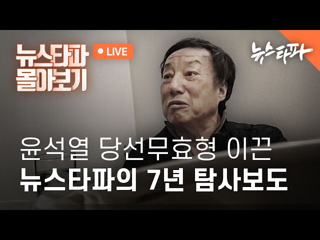 윤석열 당선무효형 이끈 뉴스타파의 7년 탐사보도 [뉴스타파 몰아보기🎥]