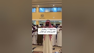 دعاء ليلة ١٦ رمضان 🌙 القارئ خالد عبدالقادر