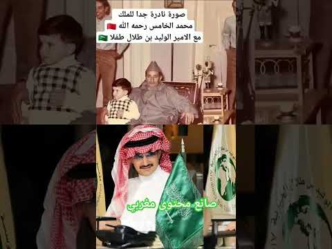 صورة نادرة للملكين محمد الخامس و الحسن الثاني رحمهم الله رفقة وليد بن طلال عندما كان طفلا