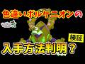 ポケモンZA 色違いボルケニオンを入手できる裏技をみつけたので検証した結果 Pokémon LEGENDS Z A