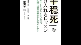 【紹介】「平穏死」を受け入れるレッスン （石飛 幸三）