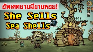 วิธีเป็นเพื่อนกับคุณยายปูบนเกาะ Hermit Island | อัพเดท She Sells Sea Shells [Don't Starve Together]