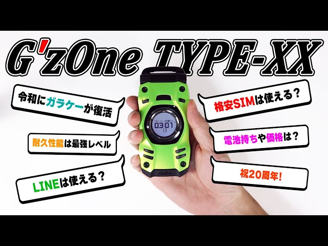 9年ぶり！令和に登場した新型ガラケー「G'zOne TYPE-XX」が最高