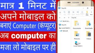 अपने मोबाइल को Computer (कंप्यूटर) कैसे बनाएं ! How to make your mobile computer