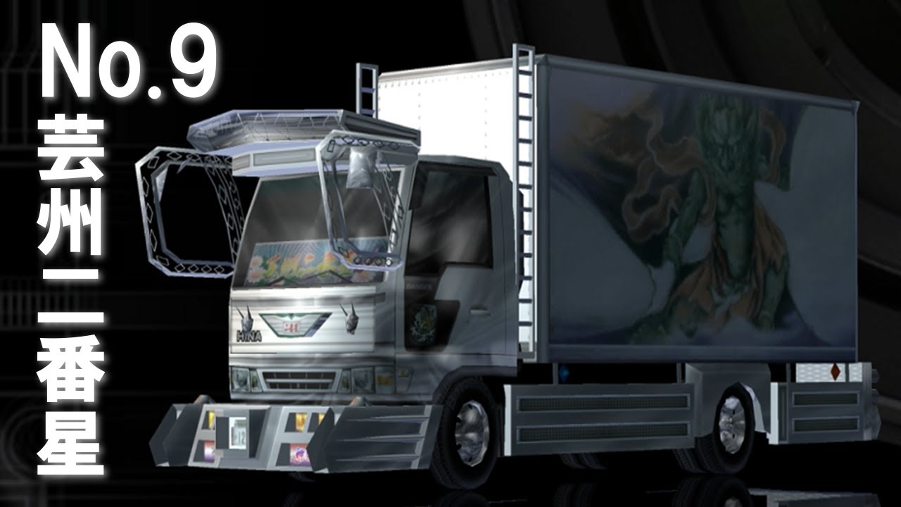 全国デコトラ祭り】Stage No.9 VS芸州二番星 昼 - YouTube