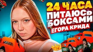 24 ЧАСА ПИТАЮСЬ БОКСАМИ ЕГОРА КРИДА