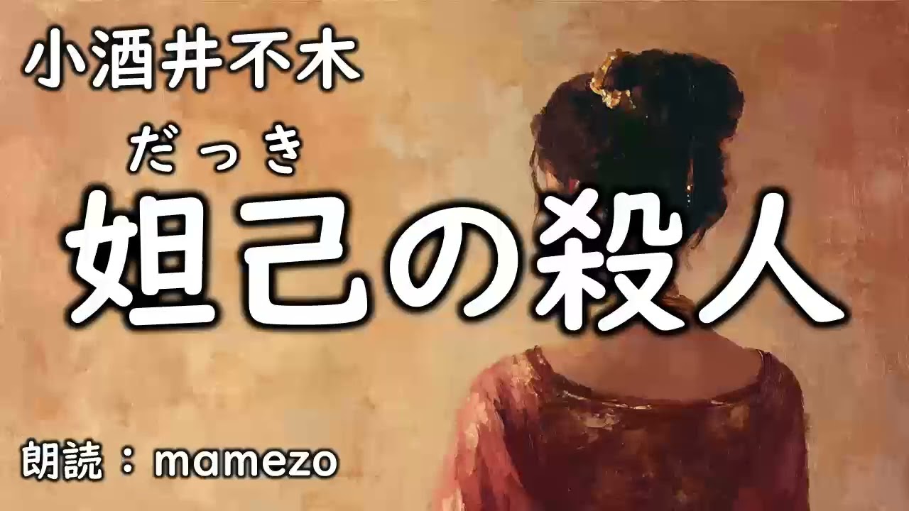 【朗読/小説/ﾐｽﾃﾘｰ】 小酒井不木 「妲己の殺人」