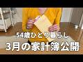 【54歳おひとりさま】古団地で暮らす未亡人のリアルな生活費公開｜今月は○○円でした