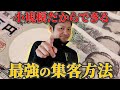 【今すぐやれ！】小規模の飲食店こそ勝てる！推し活マーケティングが凄いので解説します！