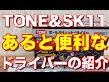 TONE トネとSK11あると便利なドライバー紹介