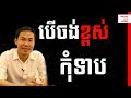 Khim Sokheng - Jong Jes Oy Teab | Success Reveal