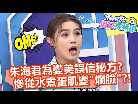 朱海君為變美誤信秘方？慘從水煮蛋肌變「爛臉」？！【#媽媽好神之俗女家務事】20220616 part1 EP496 變美小撇步 朱海君 壯壯