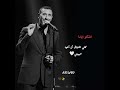 كاظم الساهر اشكو اياما