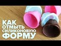 Чем и как отмыть силиконовую форму для выпечки