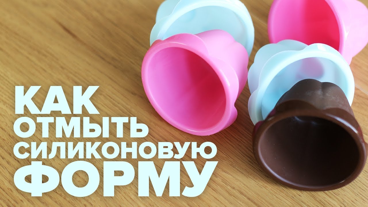 Чем и как отмыть силиконовую форму для выпечки