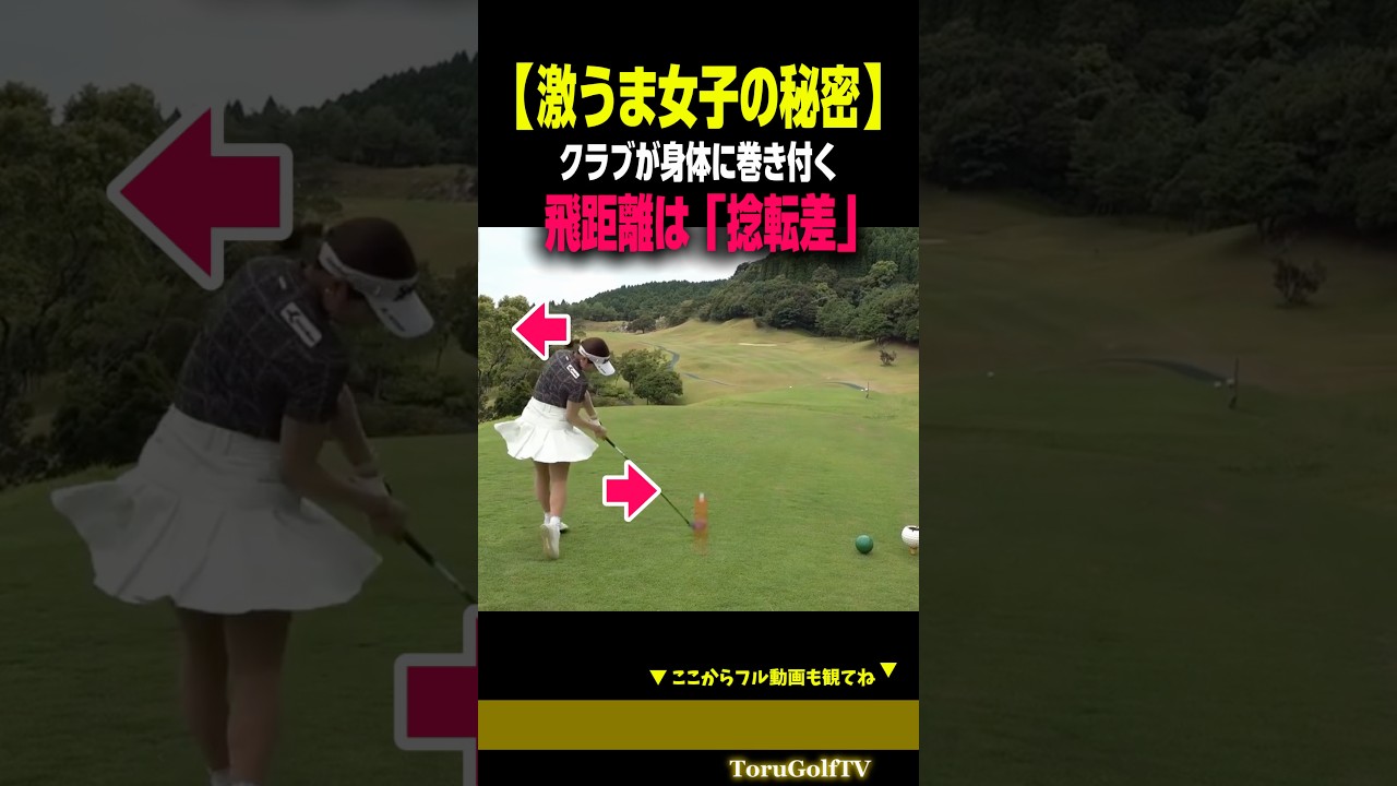 【飛距離の秘密】この"捻転差"で飛ばす［佐藤美優］