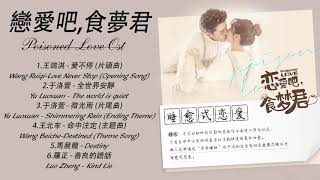 Full Ost : 恋爱吧，食梦君 Poisoned Love | 敖瑞鹏 Ao Ruipeng&马梦唯 Ma Mengwei | Chinese Drama 2020