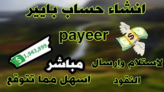 انشاء حساب بايير payeer | انشاء محفظة بايير payeer  اسهل طريقة