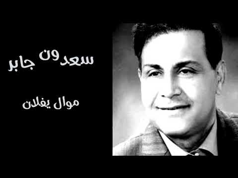 سعدون جابر موال يفلان 