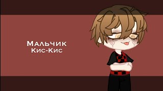 Мальчик-Кис кис//Gacha Club\\\\