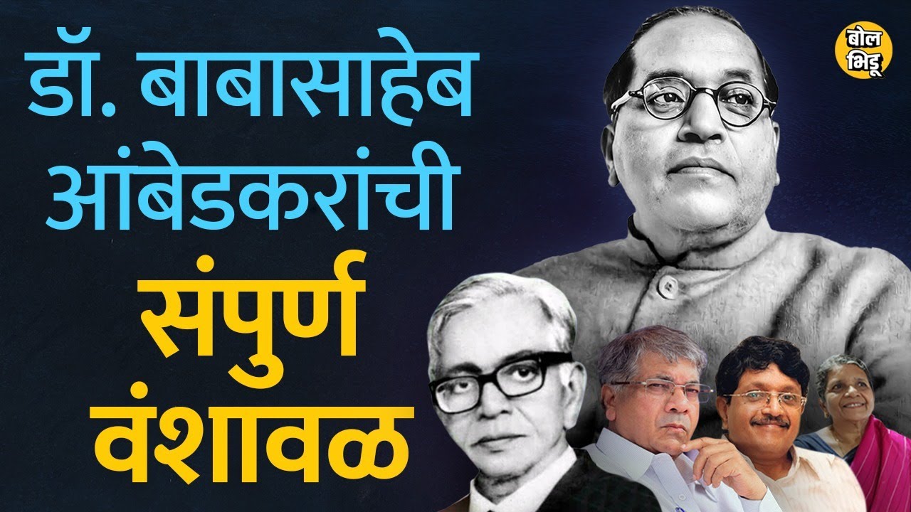 Dr Babasaheb Ambedkar family  Dr Babasaheb Ambedkars genealogy and his history is  Ambedkar