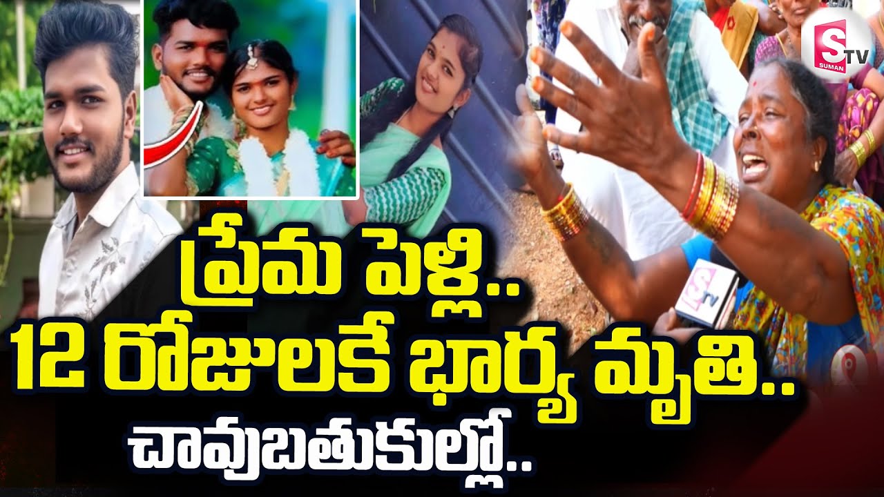 Nalgonda Wife And Husband Incident |  ప్రేమ పెళ్లి.. 12 రోజులకే భార్య మృ_తి |@sumantvdigitallive