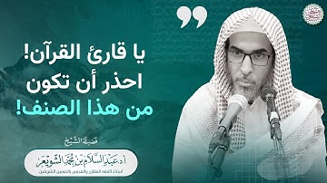 يا قارئ القرآن! احذر أن تكون من هذا الصنف!