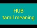 Hub tamil meaningsasikumar