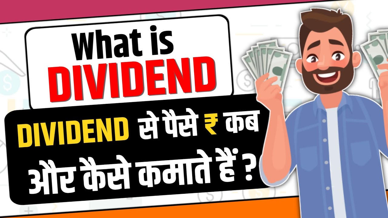Dividend kya hota hai? Dividend kab milta hai? Dividend dates
