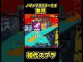 【初代スプラ】ノヴァブラスターネオ無双 #スプラトゥーン1#スプラ1 #splatoon#ノヴァブラスターネオ#初代スプラ#shorts