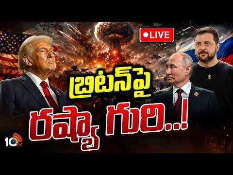World War 3 Alert LIVE: మూడో ప్రపంచ యుద్ధం వార్‌ ముంచుకొస్తోందా..? | Special Focus | 10TV News - 10TVNEWSTELUGU