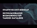 Практический вебинар по использованию возможностей Yandex DataLens