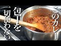 【初心者向け】包丁を”一切”使わないスパイスカレーの作り方