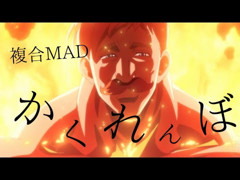 【複合MAD】かくれんぼ[高画質-1080p-]