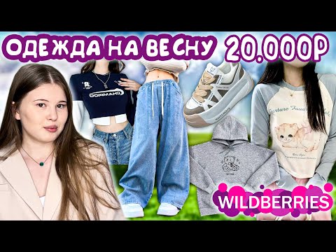 Видео: WILDBERRIES. РАСПАКОВКА ОДЕЖДЫ. весна