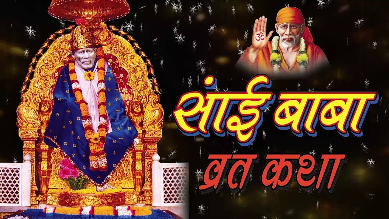 Sai Baba Vrat Katha  Full Story  HD  2016    Thursday     