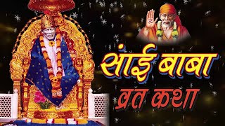 Sai Baba Vrat Katha || Full Story || HD || 2016 || साईं बाबा Thursday व्रत पूजा विधि & उद्यापन