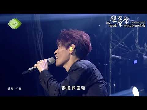 20161126楊宗緯聲聲聲聲演唱會上海站23歌未央