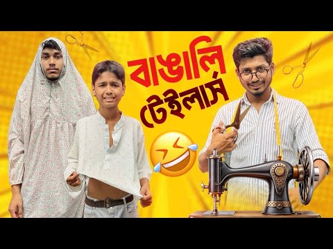 বাঙালি টেইলার্স 🤣 Bangla Funny Video | Eid Special ￼ 