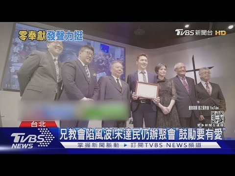 雙胞胎哥哥陷風波 宋達民教會「告誡會友」: 弟兄姊妹們要有愛!｜TVBS娛樂頭條 @TVBSNEWS01