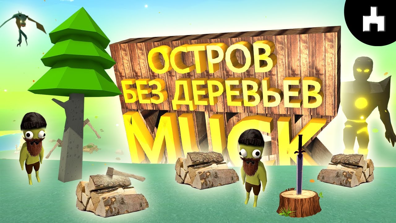 Русификатор muck. Muck игра. СИДЫ на Muck. Деревья в Muck. Крутые СИДЫ для Muck